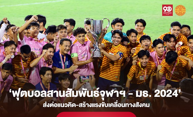 ฟุตบอลสานสัมพันธ์จุฬาฯ ธรรมศาสตร์ 2024 ส่งต่อแนวคิด-สร้างแรงขับเคลื่อนทางสังคม Test
