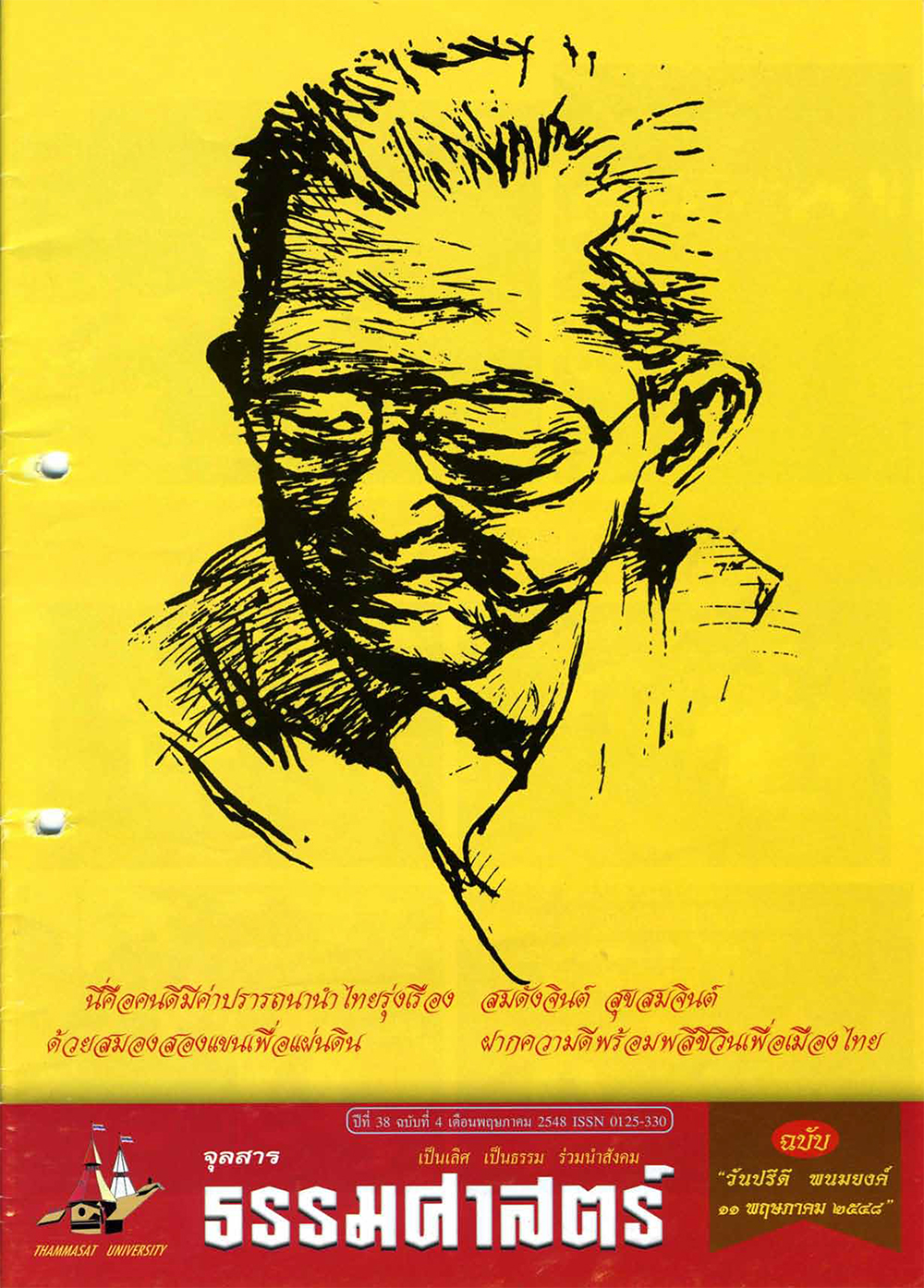 ฉบับ “วันปรีดี พนมยงค์ 11 พฤษภาคม 2548”