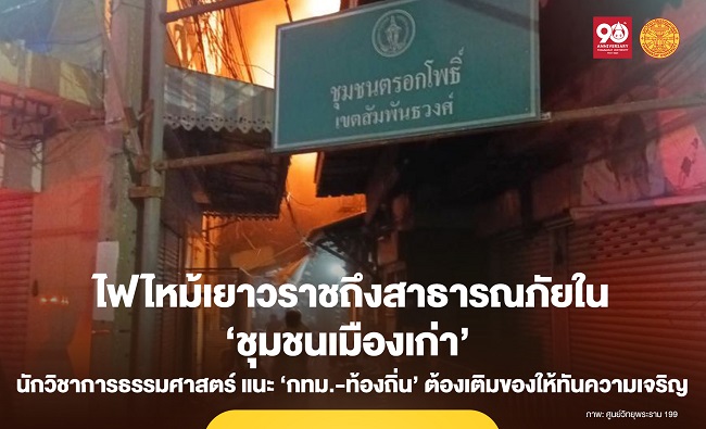 ไฟไหม้เยาวราชถึงสาธารณภัยใน ‘ชุมชนเมืองเก่า’ นักวิชาการธรรมศาสตร์ แนะ ‘กทม.-ท้องถิ่น’ เมื่อแก้ผังกายภาพไม่ได้ ต้อง ‘เติมของ’ ให้ทันความเจริญ