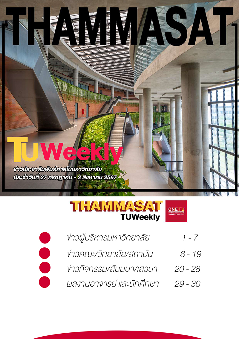 TU Weekly วันที่ 27  กรกฎาคม ถึง 2 สิงหาคม 2567