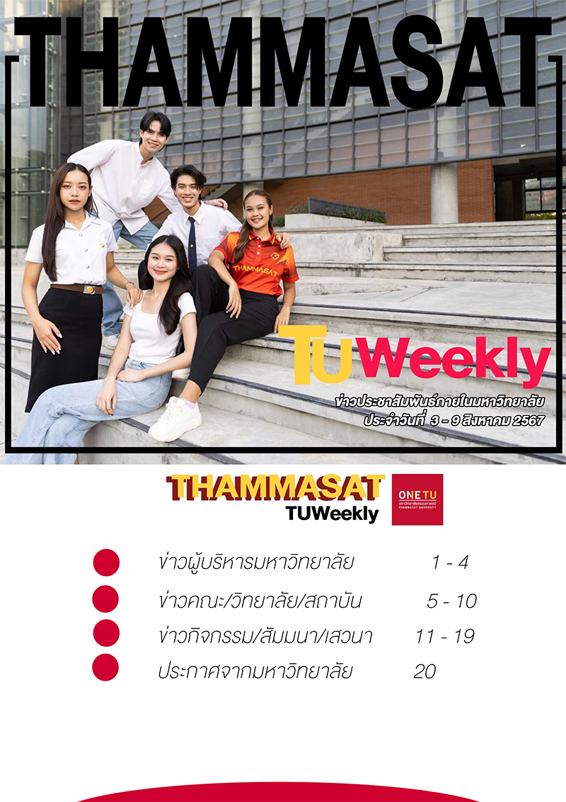 TU Weekly วันที่ 3 ถึง 9 สิงหาคม 2567