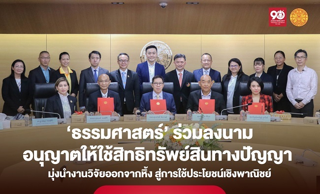 ‘ธรรมศาสตร์’ ลงนามอนุญาตให้ใช้สิทธิทรัพย์สินทางปัญญา มุ่งนำงานวิจัยออกจากหิ้ง สู่การใช้ประโยชน์เชิงพาณิชย์