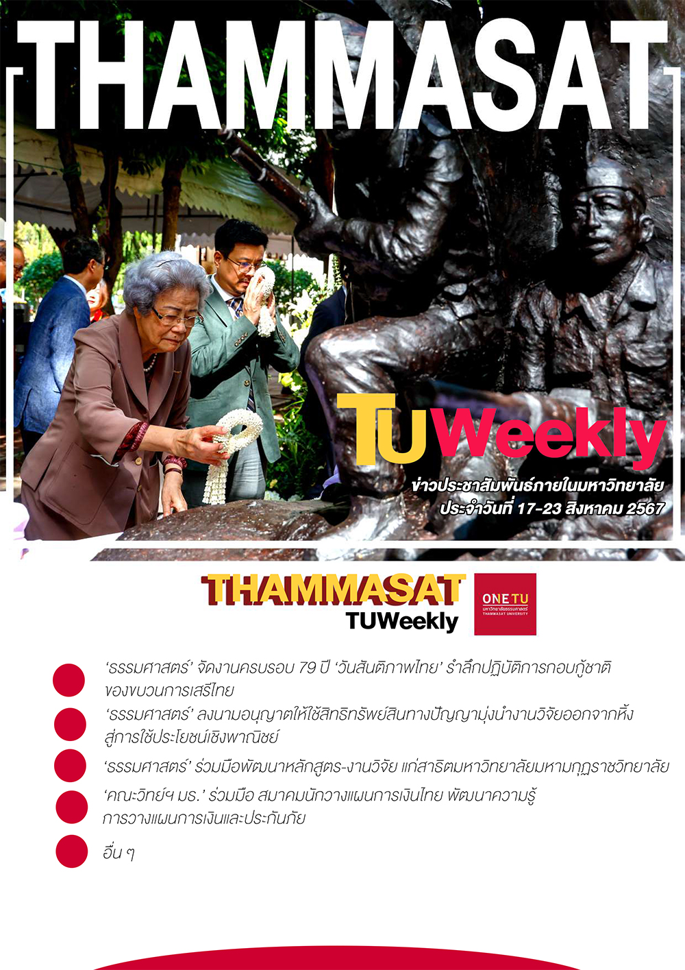 TU Weekly วันที่ 17 ถึง 23 สิงหาคม 67