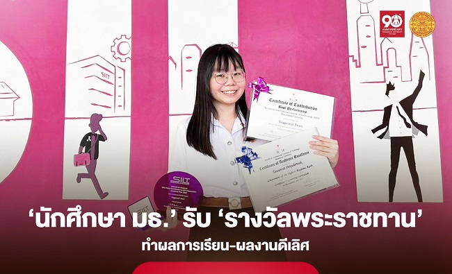 ‘นักศึกษา SIIT’ มธ. ทำผลการเรียน-ผลงานดีเลิศ ได้รับ ‘รางวัลพระราชทาน’ ปีการศึกษา 2566