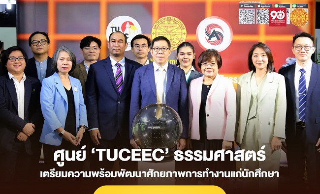 เปิดศูนย์ ‘TUCEEC’ ธรรมศาสตร์ เตรียมความพร้อมพัฒนาศักยภาพการทำงานแก่นักศึกษา