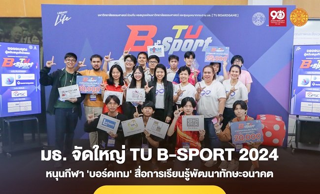 “ธรรมศาสตร์” จัด TU B-Sport 2024 อย่างยิ่งใหญ่ หนุนกีฬา “บอร์ดเกม” ส่งเสริมเป็นสื่อการเรียนรู้พัฒนาทักษะอนาคต