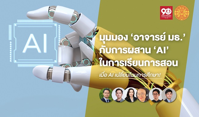 เมื่อ AI เปลี่ยนโฉมการศึกษา! ถามมุมมอง ‘อาจารย์ มธ.’ กับการผสาน ‘AI’ ในการเรียนการสอน