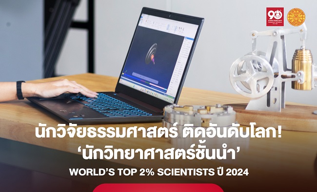 ‘คณาจารย์-นักวิจัยธรรมศาสตร์’ ติดอันดับโลก ‘นักวิทยาศาสตร์ชั้นนำ’ World’s Top 2% Scientists 2024