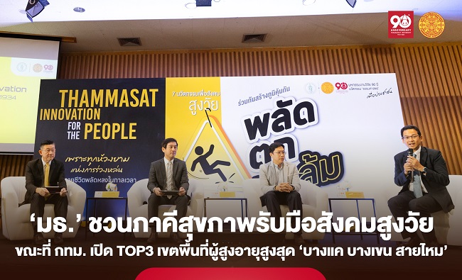 ‘ธรรมศาสตร์’ ชวนภาคีสุขภาพเสวนารับมือสังคมสูงวัยระดับสุดยอด ถนนทุกสายมุ่งสู่ ‘สร้างนำซ่อม’