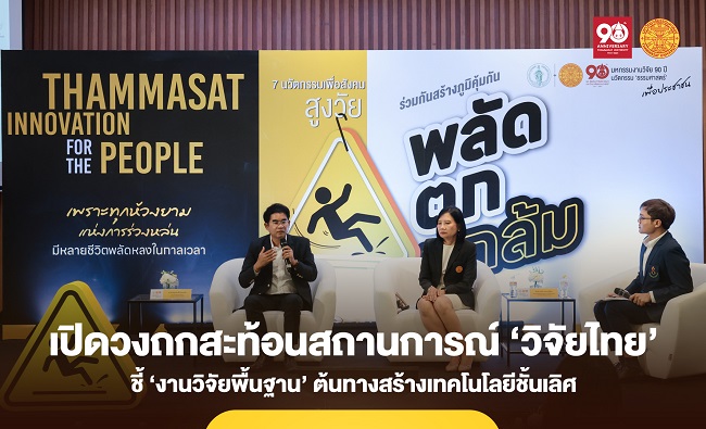 ‘ธรรมศาสตร์’ เปิดวงถกสะท้อนสถานการณ์ ‘วิจัยไทย’ ชี้ ‘งานวิจัยพื้นฐาน’ ต้นทางสร้างเทคโนโลยีชั้นเลิศ