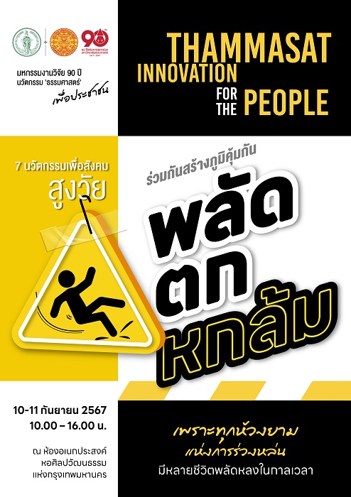 ร่วมสร้างภูมิคุ้มกัน ‘พลัดตกหกล้ม’ 10-11 ก.ย.นี้ เชิญชมนิทรรศการ 7 นวัตกรรมธรรมศาสตร์ เพื่อสังคมสูงวัย