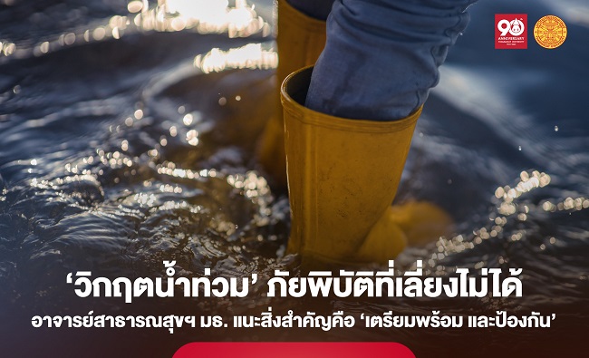 ‘วิกฤตน้ำท่วม’ ภัยพิบัติที่เลี่ยงไม่ได้… อาจารย์ มธ. แนะสิ่งสำคัญคือ ‘เตรียมพร้อม และป้องกัน’