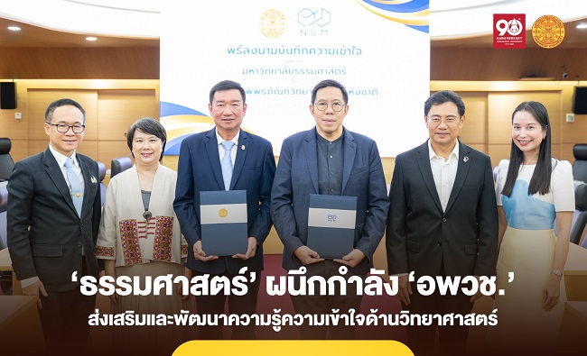 ‘ธรรมศาสตร์’ ผนึกกำลัง ‘อพวช.’ ส่งเสริมและพัฒนาความรู้ความเข้าใจด้านวิทยาศาสตร์