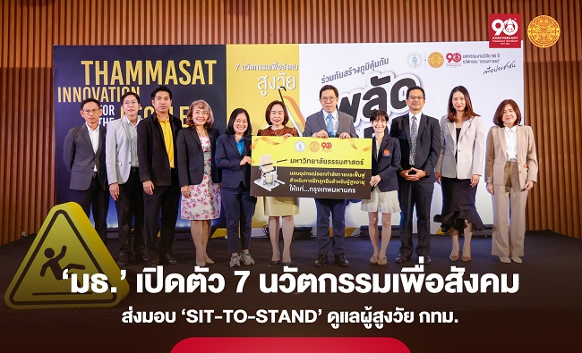 ‘ธรรมศาสตร์’ เปิดตัว 7 นวัตกรรมเพื่อสังคม ส่งมอบ ‘SIT-TO-STAND’ ดูแลผู้สูงวัย กทม.