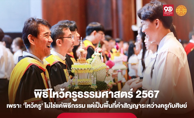 พิธีไหว้ครูธรรมศาสตร์ 2567 เพราะ ‘ไหว้ครู’ ไม่ใช่แค่พิธีกรรม แต่เป็นพื้นที่คำสัญญาระหว่างครูกับศิษย์