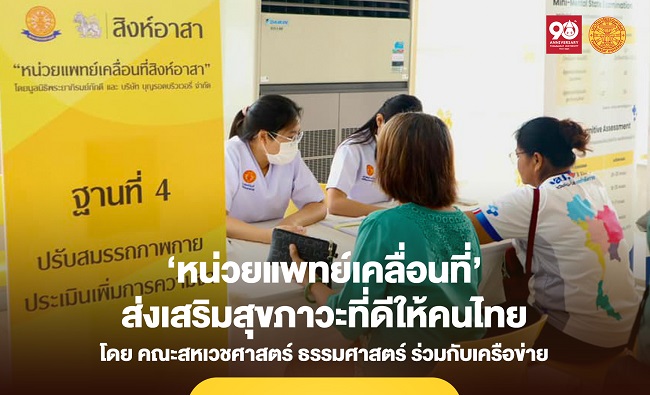 สหเวชศาสตร์ มธ. ร่วมกับเครือข่าย เปิด ‘หน่วยแพทย์เคลื่อนที่’ ส่งเสริมสุขภาวะที่ดีให้คนไทย