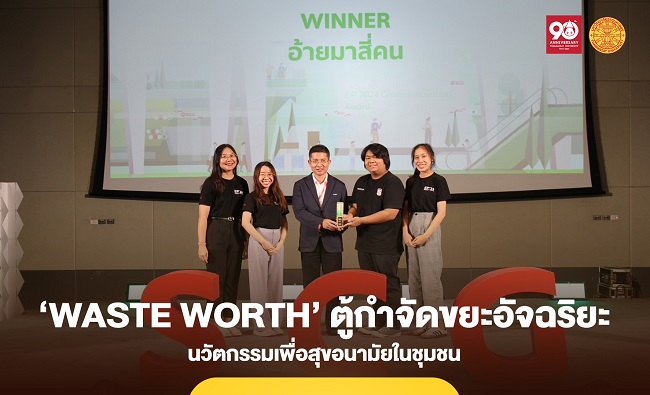 ‘Waste Worth’ ตู้กำจัดขยะอัจฉริยะ นวัตกรรมเพื่อสุขอนามัยในชุมชน
