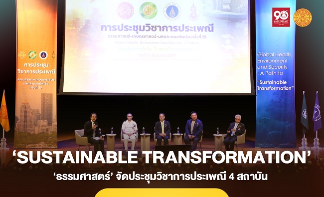 ‘ธรรมศาสตร์’ จัดประชุมวิชาการประเพณี 4 สถาบัน ครั้งที่ 25 ‘Sustainable Transformation’