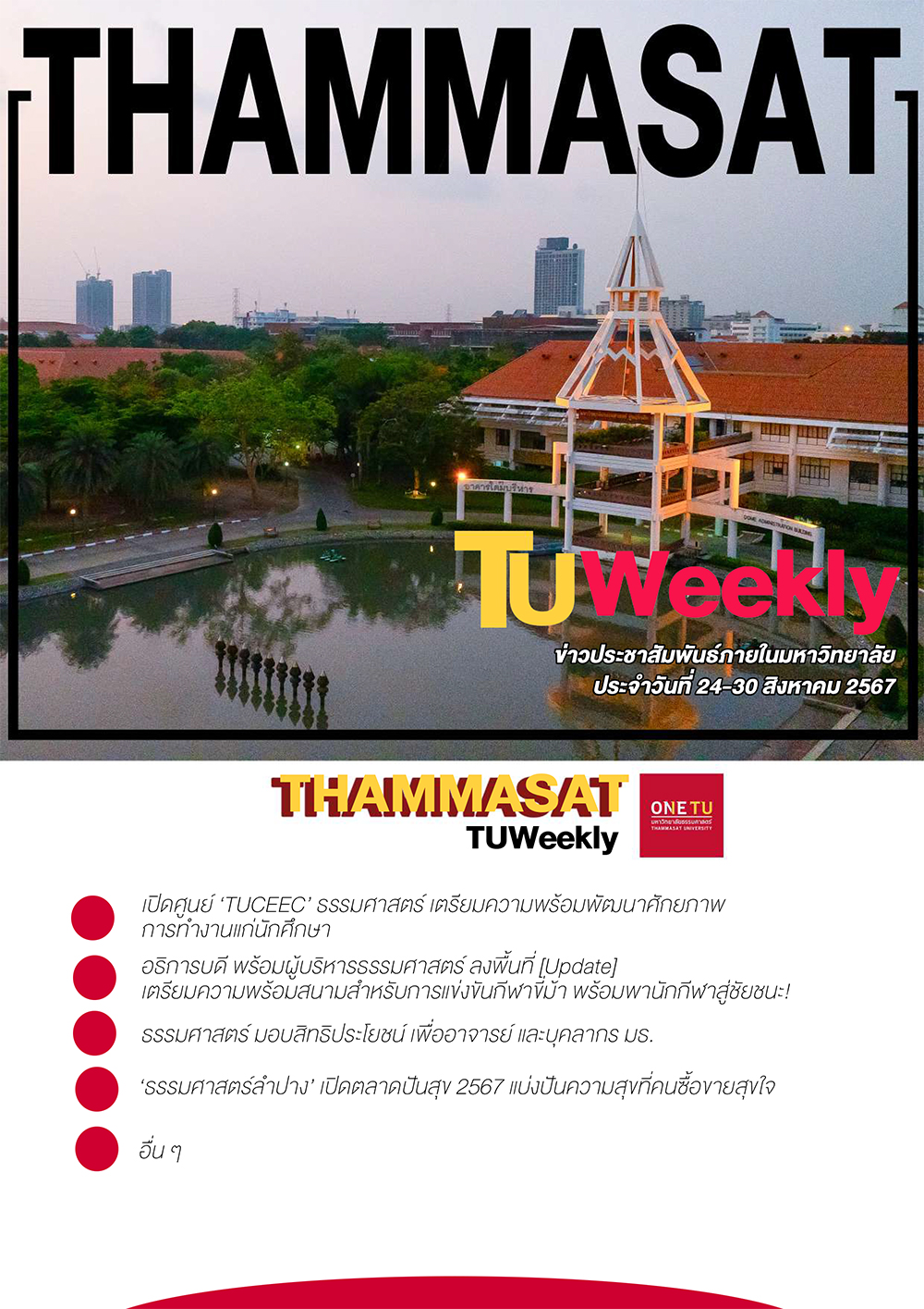 TU Weekly วันที่ 24 ถึง 30 สิงหาคม 67