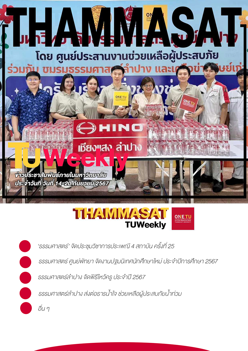 TU Weekly วันที่ 14 ถึง 20 กันยายน 67
