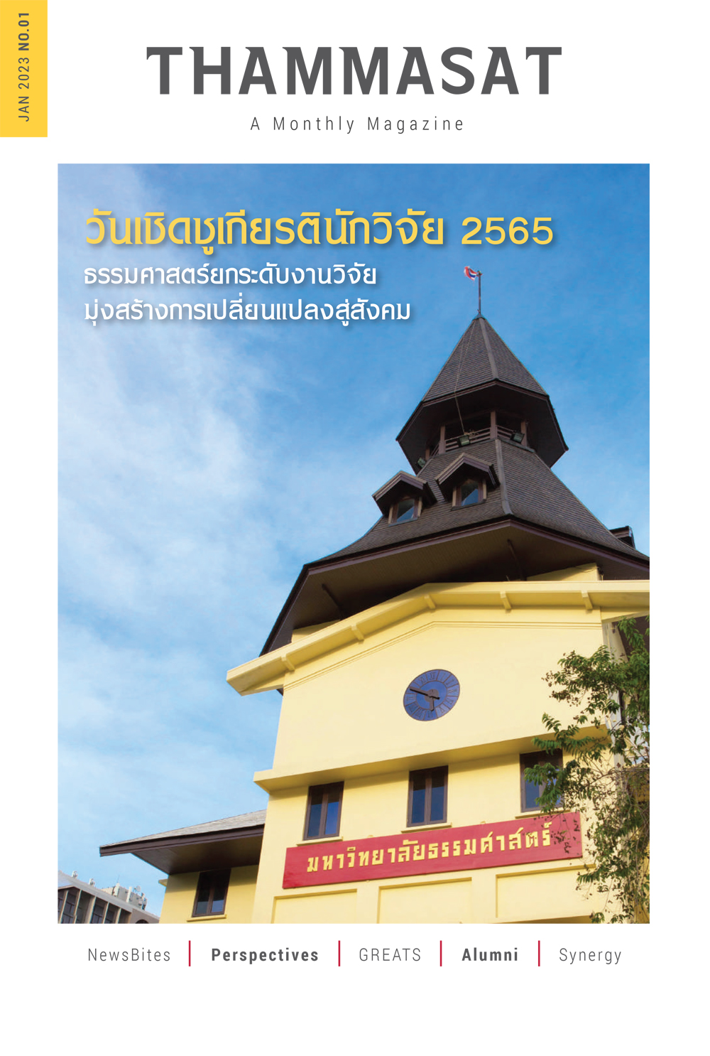 จุลสารธรรมศาสตร์ ฉบับที่ 1 เดือนมกราคม 2566