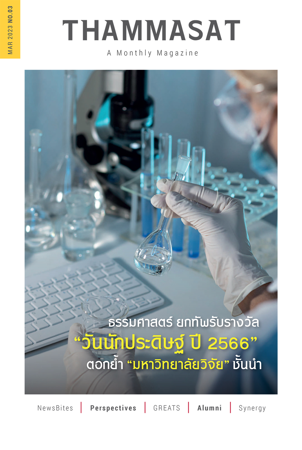 จุลสารธรรมศาสตร์ ฉบับที่ 3 เดือนมีนาคม 2566