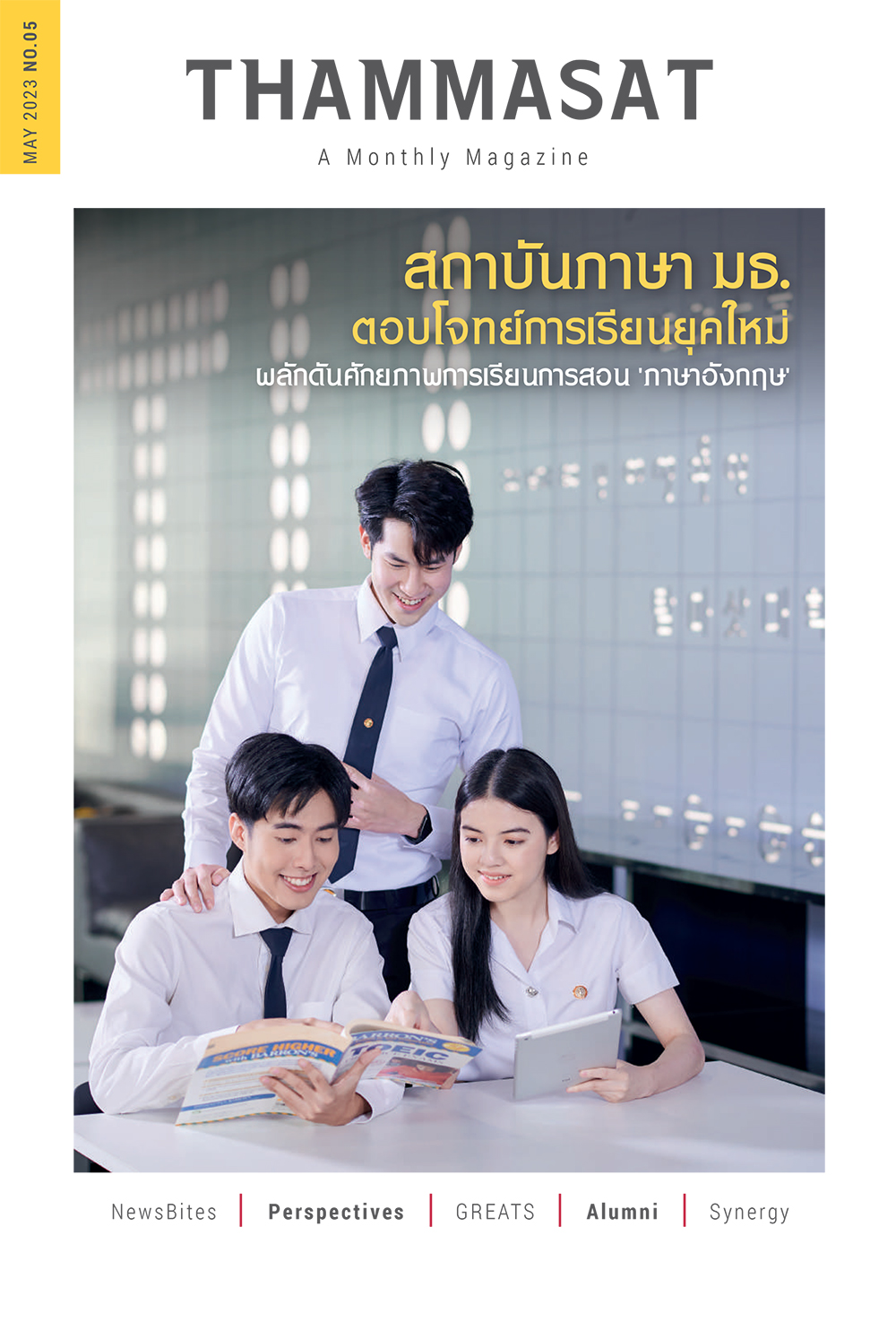 จุลสารธรรมศาสตร์ ฉบับที่ 5 เดือนพฤษภาคม 2566