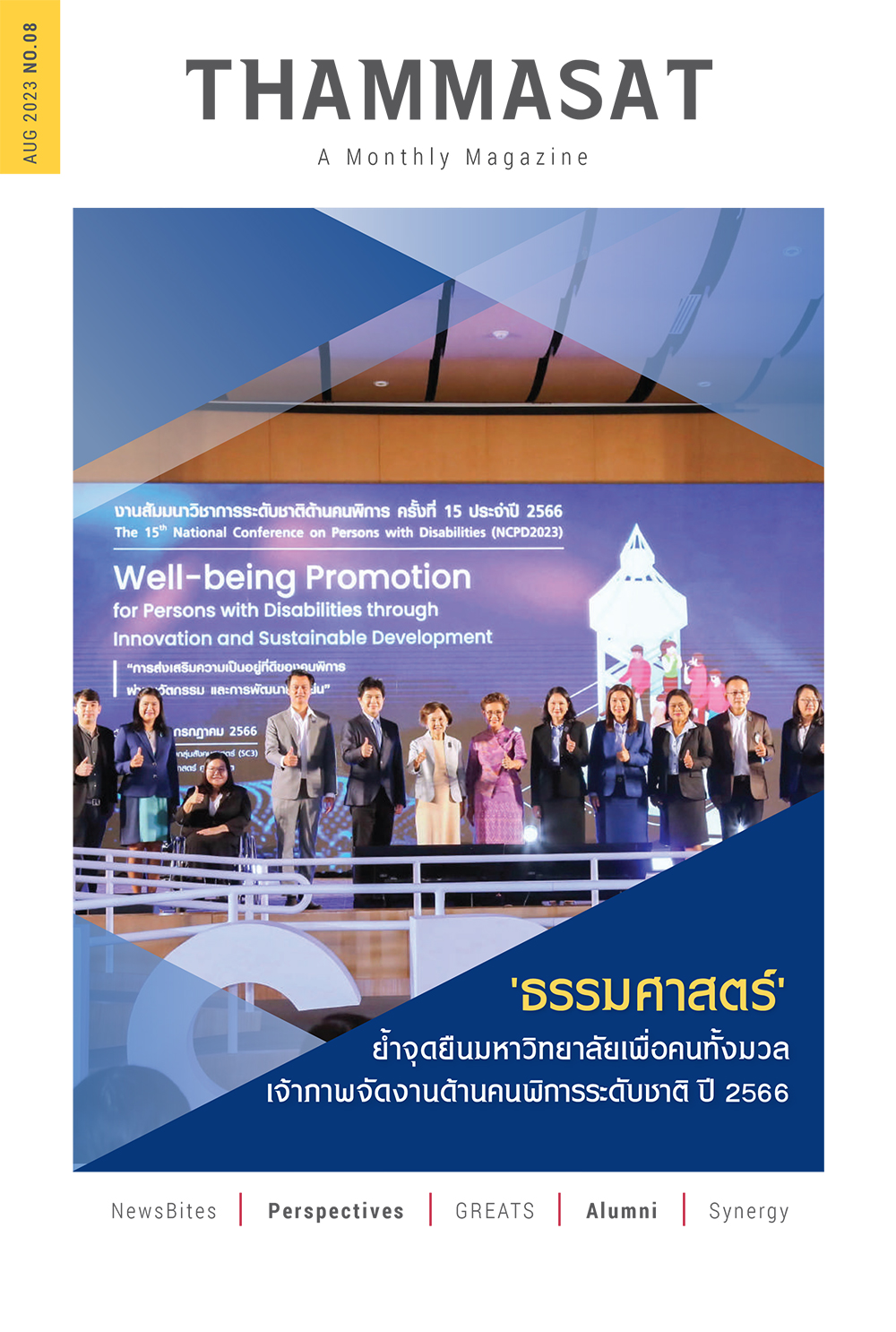 จุลสารธรรมศาสตร์ ฉบับที่ 8 เดือนสิงหาคม 2566