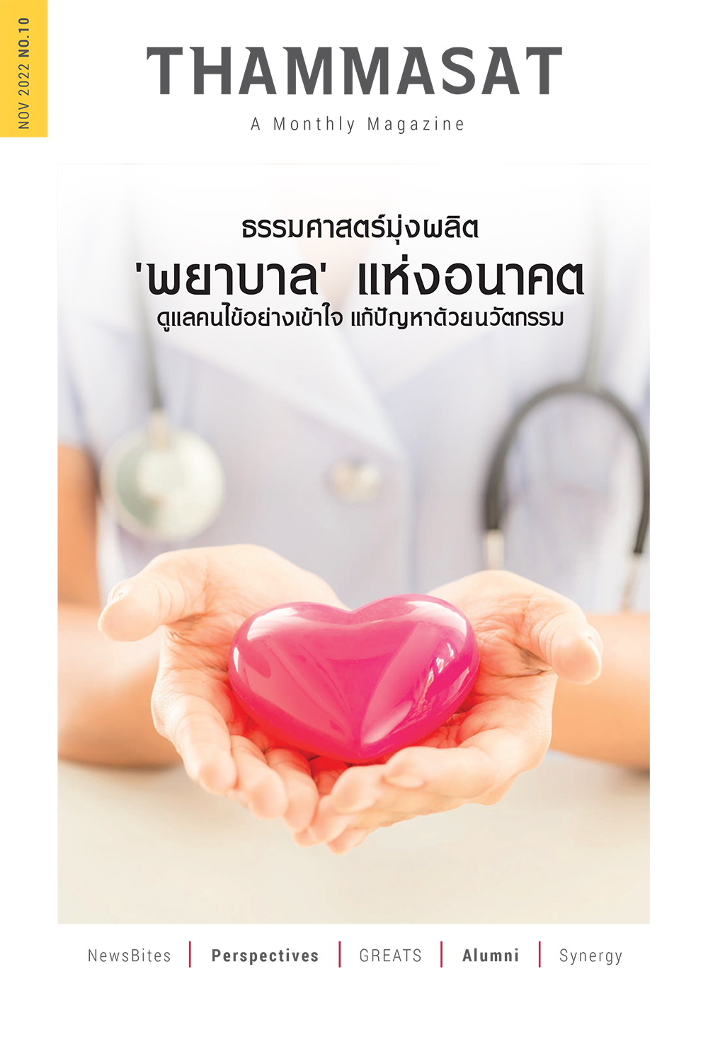 จุลสารธรรมศาสตร์ ฉบับที่ 10 เดือนพฤศจิกายน 2565