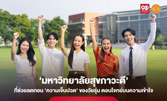 มหาวิทยาลัยธรรมศาสตร์ ‘มหาวิทยาลัยสุขภาวะดี’ ที่ช่วยลดทอน ‘ความเจ็บปวด’ ของวัยรุ่น