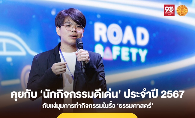 คุยกับ ‘นักกิจกรรมดีเด่น’ ประจำปี 2567 กับแง่มุมการทำกิจกรรมในรั้ว ‘ธรรมศาสตร์’