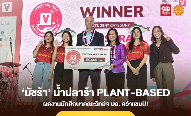 ‘มัชร้า’ น้ำปลาร้า Plant-based จาก ‘เห็ด-สาหร่ายคอมบุ’ ผลงานนักศึกษาคณะวิทย์ฯ มธ.