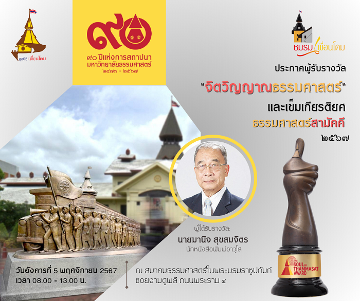 มอบรางวัล“จิตวิญญาณธรรมศาสตร์” และเข็มเกียรติยศธรรมศาสตร์สามัคคี 2567 แก่ลูกแม่โดม