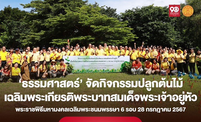 ‘ธรรมศาสตร์’ จัดกิจกรรมปลูกต้นไม้ เฉลิมพระเกียรติพระบาทสมเด็จพระเจ้าอยู่หัว เนื่องในโอกาสพระราชพิธีมหามงคลเฉลิมพระชนมพรรษา 6 รอบ 28 กรกฎาคม 2567