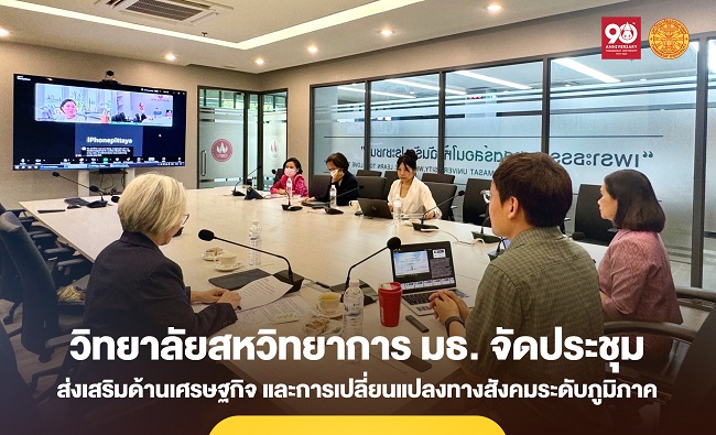 วิทยาลัยสหวิทยาการ มธ. จัดประชุมด้านเศรษฐกิจ การเปลี่ยนแปลงทางสังคมและวัฒนธรรมระดับภูมิภาค