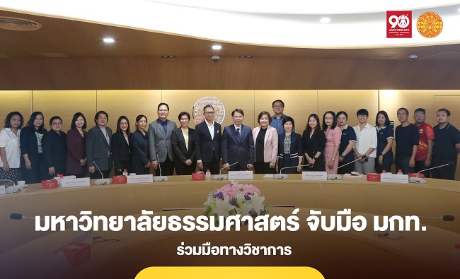 มหาวิทยาลัยธรรมศาสตร์ จับมือ มหาวิทยาลัยกรุงเทพ ร่วมมือทางวิชาการ