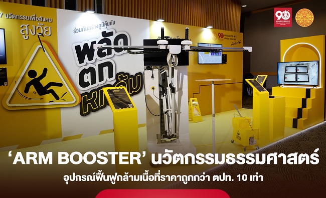 ‘Arm Booster’ นวัตกรรมธรรมศาสตร์ ‘ลดความพิการ’ อุปกรณ์ฟื้นฟูกล้ามเนื้อที่ราคาถูกกว่า ตปท. 10 เท่า