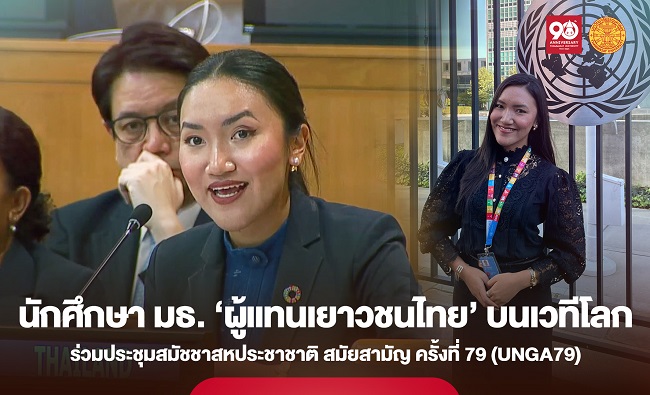 นักศึกษารัฐศาสตร์ มธ. ‘ผู้แทนเยาวชนไทย’ ร่วมประชุมสมัชชาสหประชาชาติ สมัยสามัญ ครั้งที่ 79