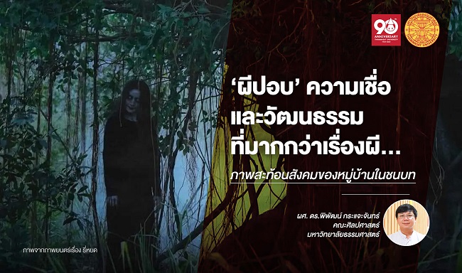 ‘ผีปอบ’ ความเชื่อและวัฒนธรรมที่มากกว่าเรื่องผี ภาพสะท้อนสังคมของหมู่บ้านในชนบท