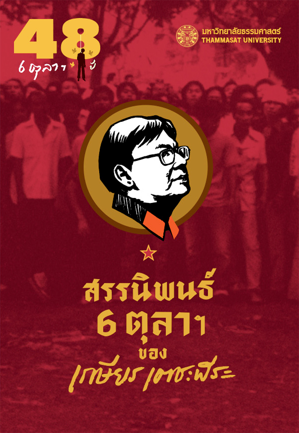 48 ปี 6 ตุลาฯ สรรนิพนธ์ 6 ตุลาฯ ของ เกษียร เตชะพีระ
