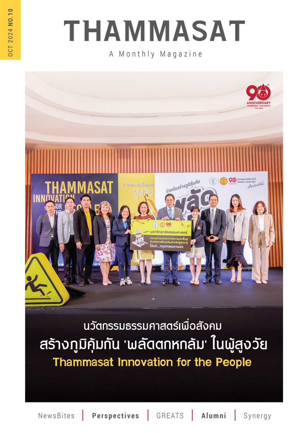 จุลสารธรรมศาสตร์ ฉบับที่ 10 เดือนตุลาคม 2567