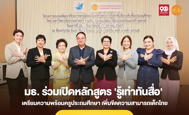 TU-RAC เตรียมความพร้อมครูประถมศึกษา เปิดหลักสูตร ‘รู้เท่าทันสื่อ’ เพิ่มขีดความสามารถเด็กไทย