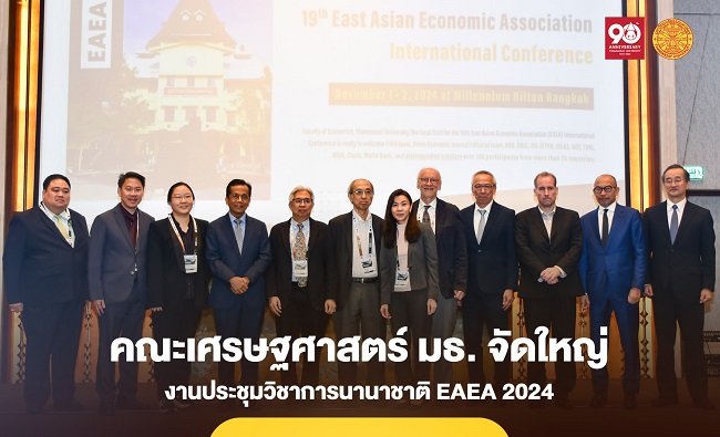 คณะเศรษฐศาสตร์ มธ. จัดใหญ่ ประชุมวิชาการนานาชาติ EAEA 2024