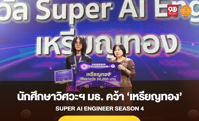 นักศึกษาวิศวะฯ ธรรมศาสตร์ คว้า ‘เหรียญทอง’ Super AI Engineer Season 4