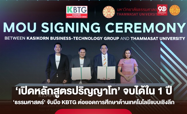 ‘ธรรมศาสตร์’ ไม่ตกขบวน จับมือ KBTG ‘เปิดหลักสูตรปริญญาโท’ ต่อยอดการศึกษาด้านเทคโนโลยีแบบเชิงลึก