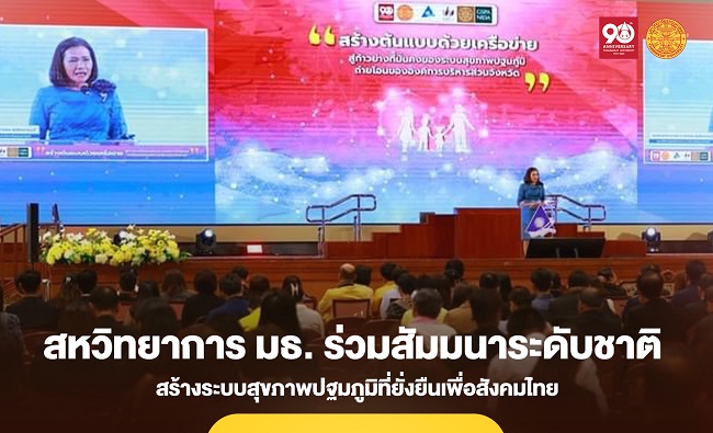 วิทยาลัยสหวิทยาการ มธ. ร่วมสัมมนาระดับชาติ สร้างระบบสุขภาพปฐมภูมิที่ยั่งยืนเพื่อสังคมไทย