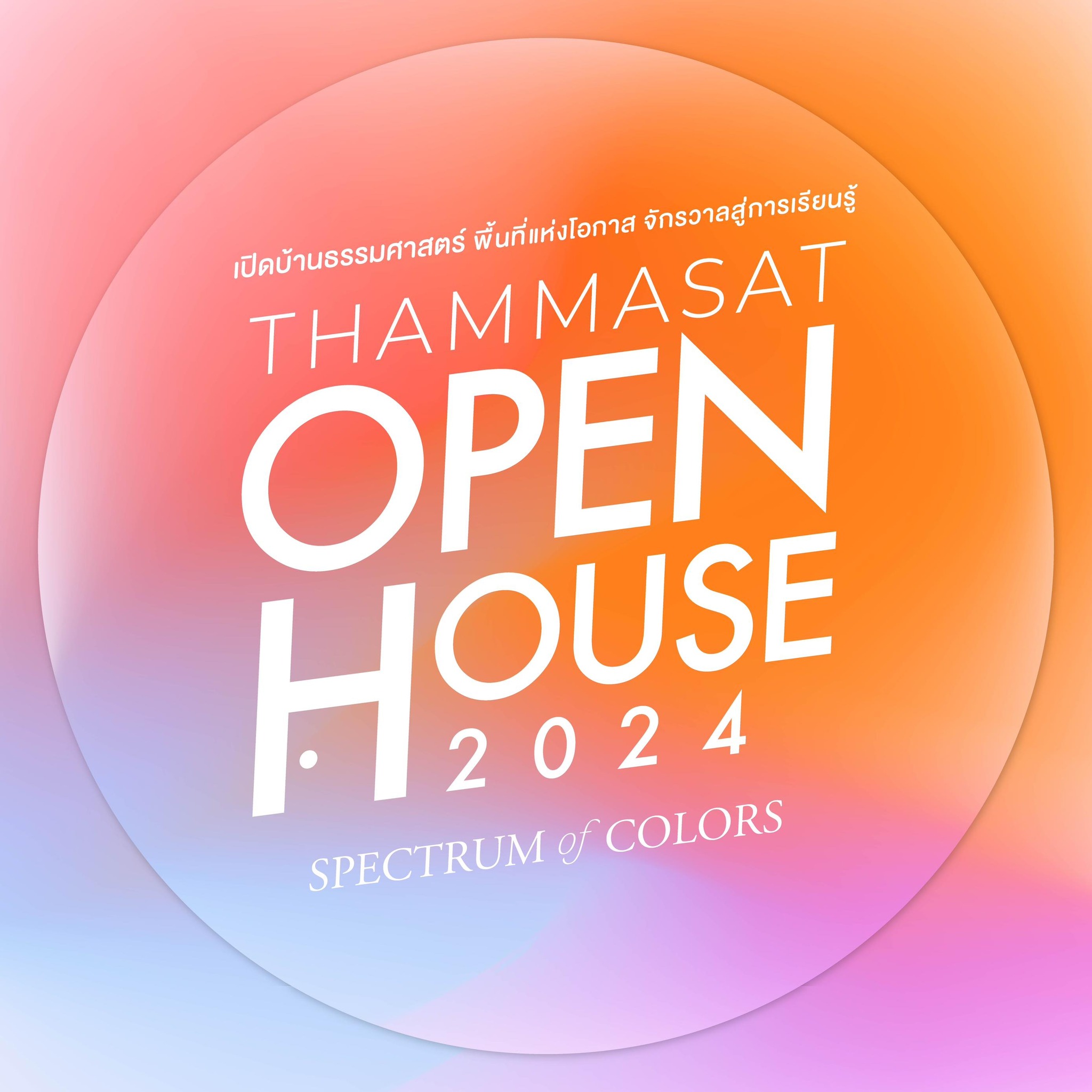 𝐓𝐡𝐚𝐦𝐦𝐚𝐬𝐚𝐭 𝐎𝐩𝐞𝐧 𝐇𝐨𝐮𝐬𝐞 𝟐𝟎𝟐𝟒 : 𝐒𝐩𝐞𝐜𝐭𝐫𝐮𝐦 𝐨𝐟 𝐂𝐨𝐥𝐨𝐫𝐬 “เปิดบ้านธรรมศาสตร์ : พื้นที่แห่งโอกาส จักรวาลสู่การเรียนรู้”