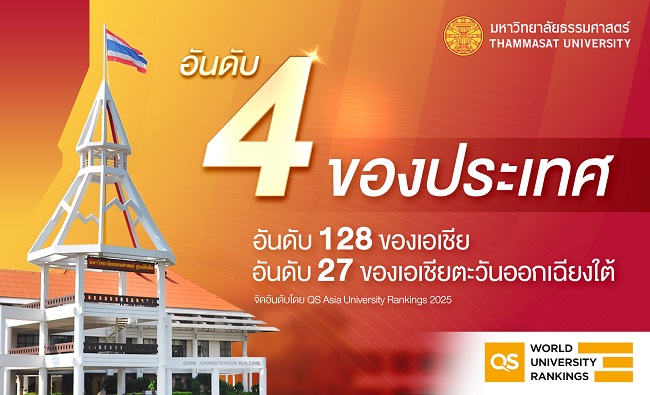 ‘ธรรมศาสตร์’ คว้าอันดับ 4 ของประเทศ จากการจัดอันดับ QS Asia University Rankings 2025