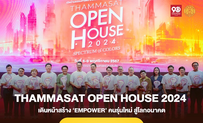 เปิดบ้าน ‘ธรรมศาสตร์’ ชูสุดยอด 129 หลักสูตร ป.ตรี เดินหน้าสร้าง ‘Empower’ คนรุ่นใหม่ สู่โลกอนาคต