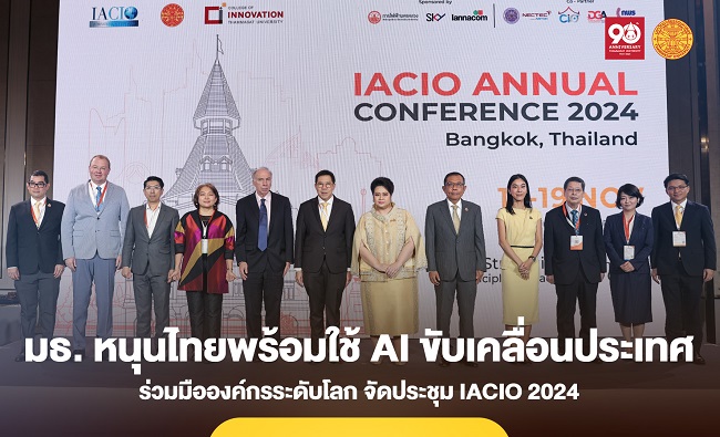 วิทยาลัยนวัตกรรม มธ. จับมือ กระทรวงอว.หนุนไทยสู่ชาติพร้อมใช้ AI ขับเคลื่อนประเทศ ดึงความร่วมมือองค์กรระดับโลก สู่หัวเรือใหญ่จัดประชุม “IACIO 2024”